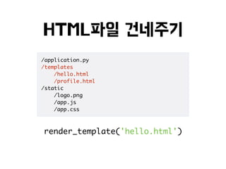 render_template('hello.html')
/application.py
/templates
/hello.html
/profile.html
/static
/logo.png
/app.js
/app.css
 