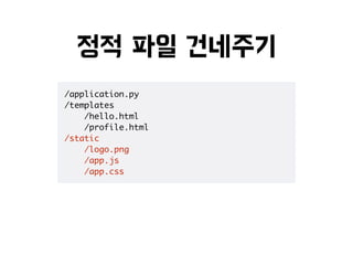 /application.py
/templates
/hello.html
/profile.html
/static
/logo.png
/app.js
/app.css
 