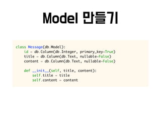 class Message(db.Model):
id = db.Column(db.Integer, primary_key=True)
title = db.Column(db.Text, nullable=False)
content = db.Column(db.Text, nullable=False)
def __init__(self, title, content):
self.title = title
self.content = content
 