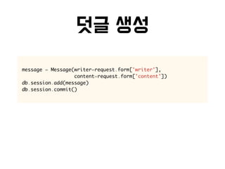 message = Message(writer=request.form['writer'],
content=request.form['content'])
db.session.add(message)
db.session.commit()
 