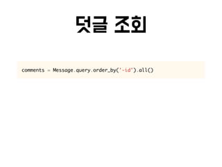 comments = Message.query.order_by('-id').all()
 