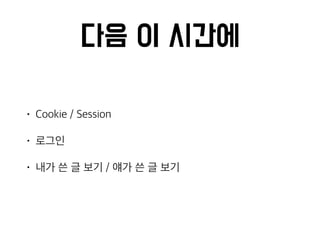 Flask 소수전공 강의자료 - 3차시