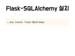 > pip install Flask-SQLAlchemy
 