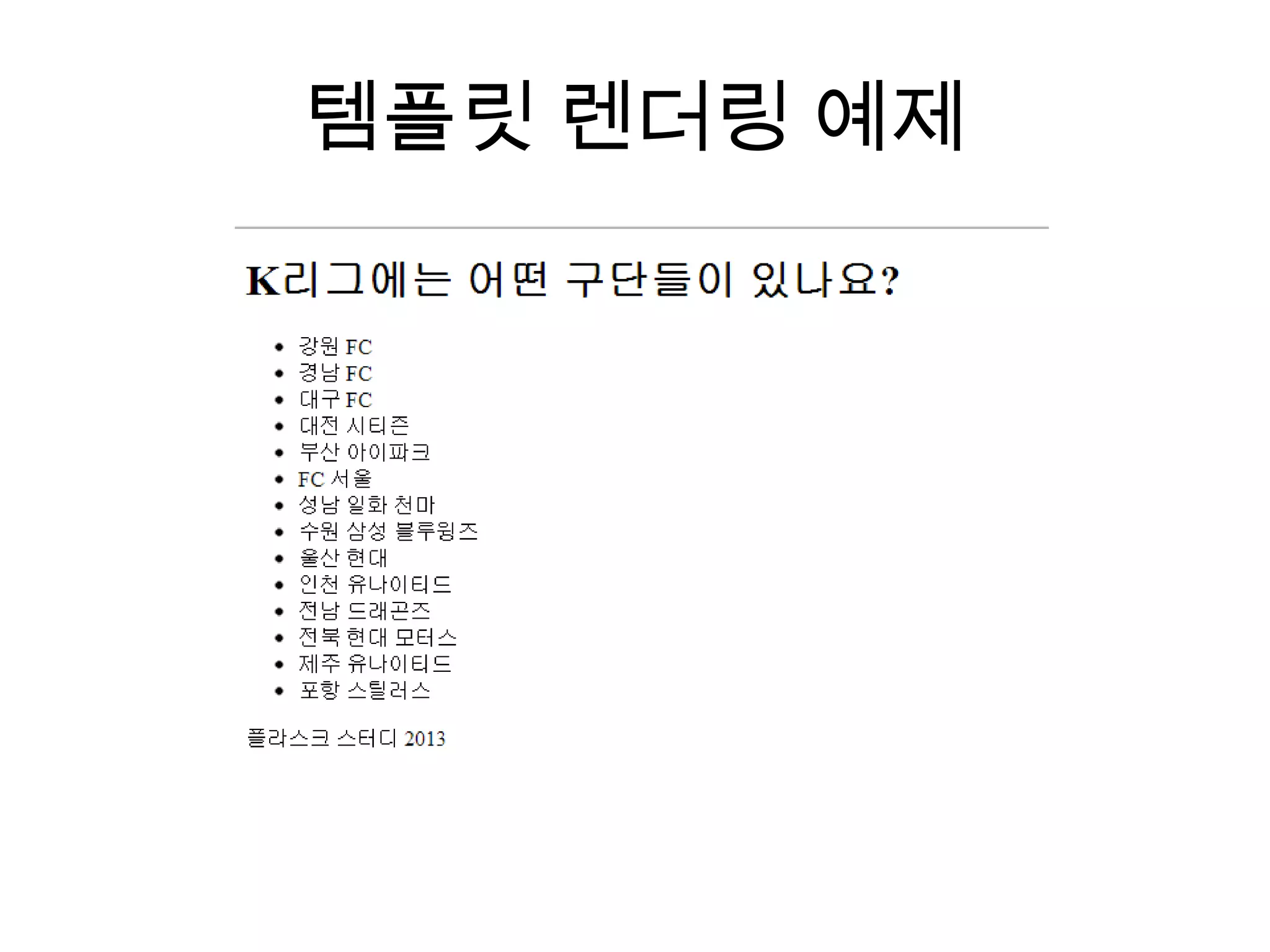 템플릿 렌더링 예제
 