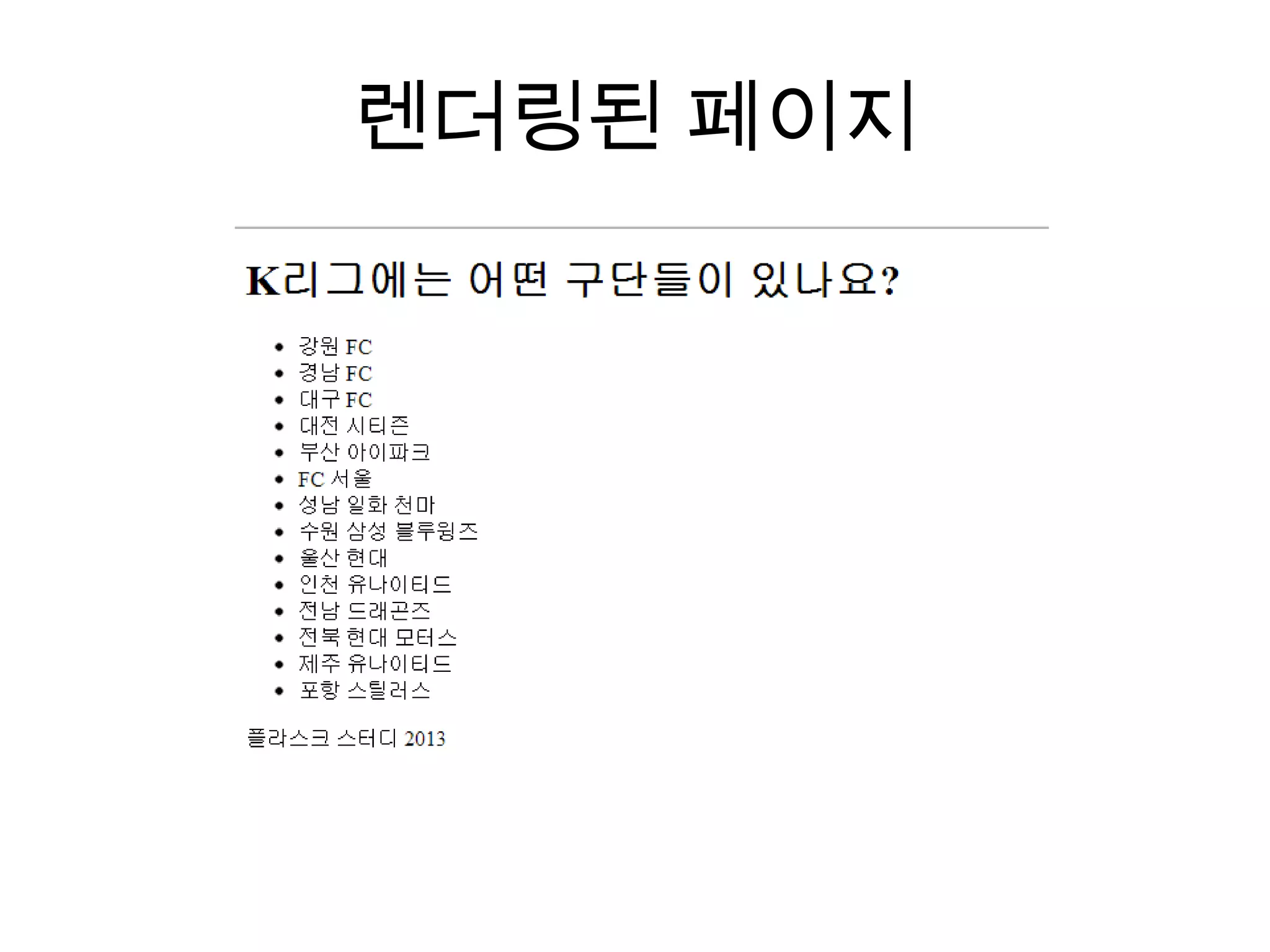렌더링된 페이지
 
