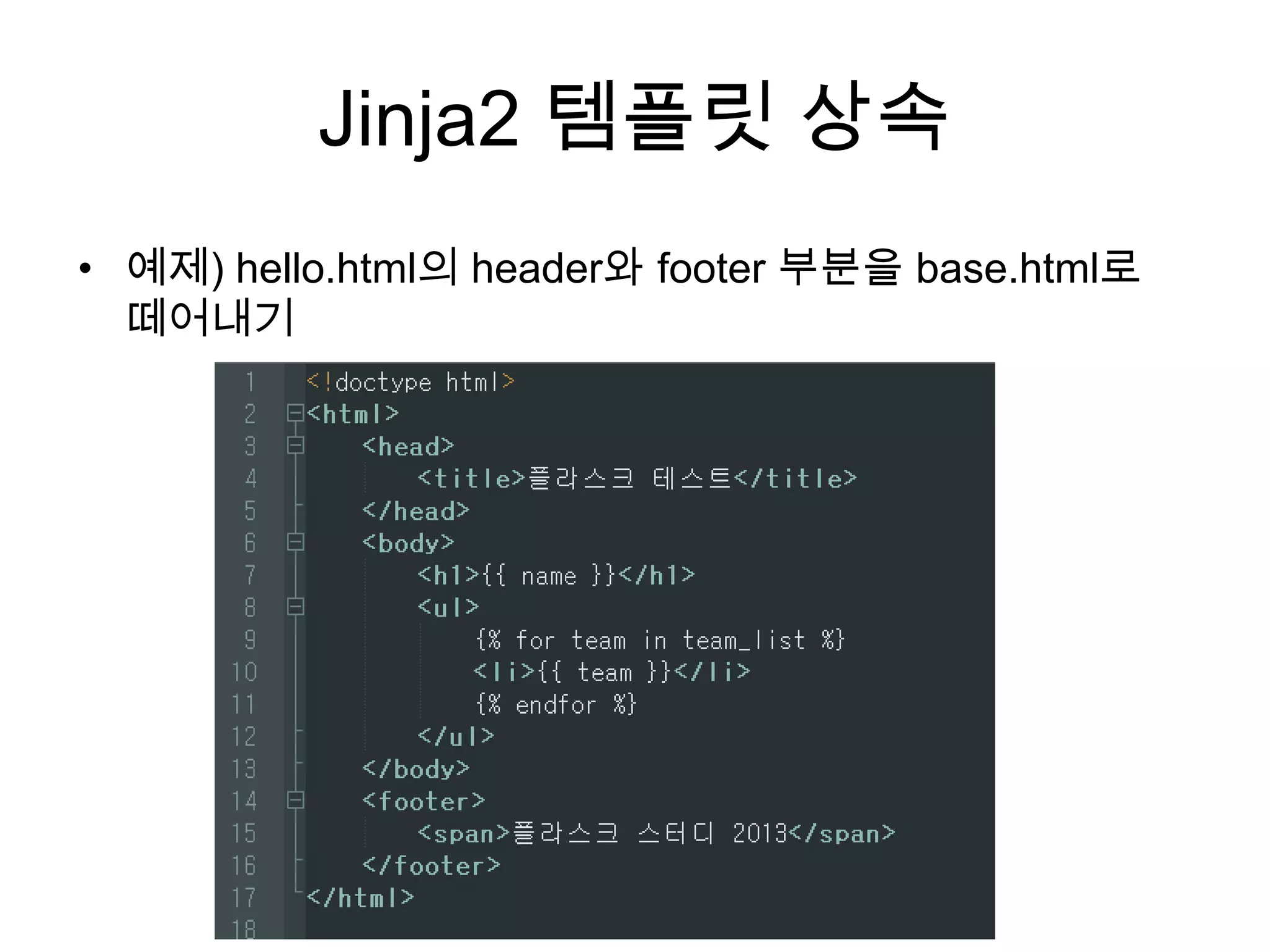 Jinja2 템플릿 상속
• 예제) hello.html의 header와 footer 부분을 base.html로
떼어내기
 