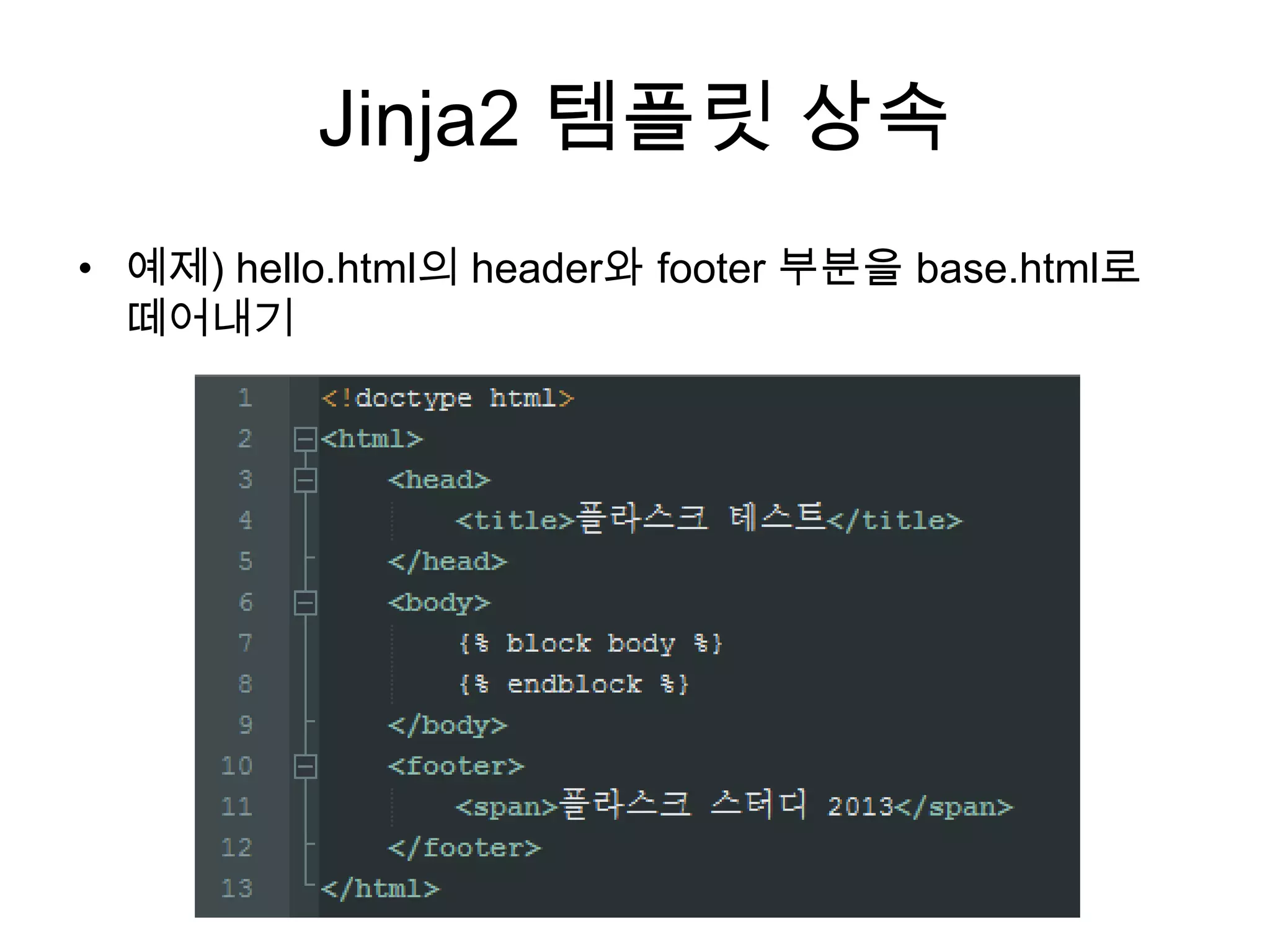 Jinja2 템플릿 상속
• 예제) hello.html의 header와 footer 부분을 base.html로
떼어내기
 