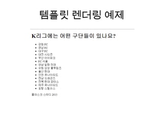 템플릿 렌더링 예제
 