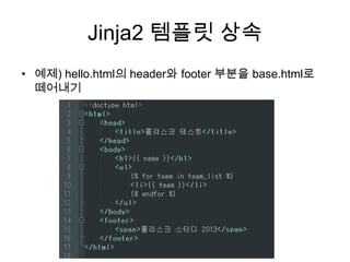 Jinja2 템플릿 상속
• 예제) hello.html의 header와 footer 부분을 base.html로
떼어내기
 