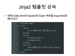Jinja2 템플릿 상속
• 예제) hello.html의 header와 footer 부분을 base.html로
떼어내기
 
