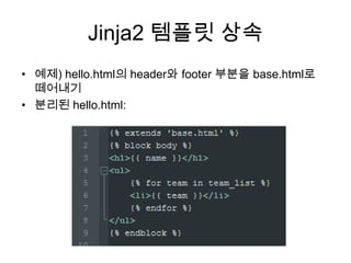 Jinja2 템플릿 상속
• 예제) hello.html의 header와 footer 부분을 base.html로
떼어내기
• 분리된 hello.html:
 