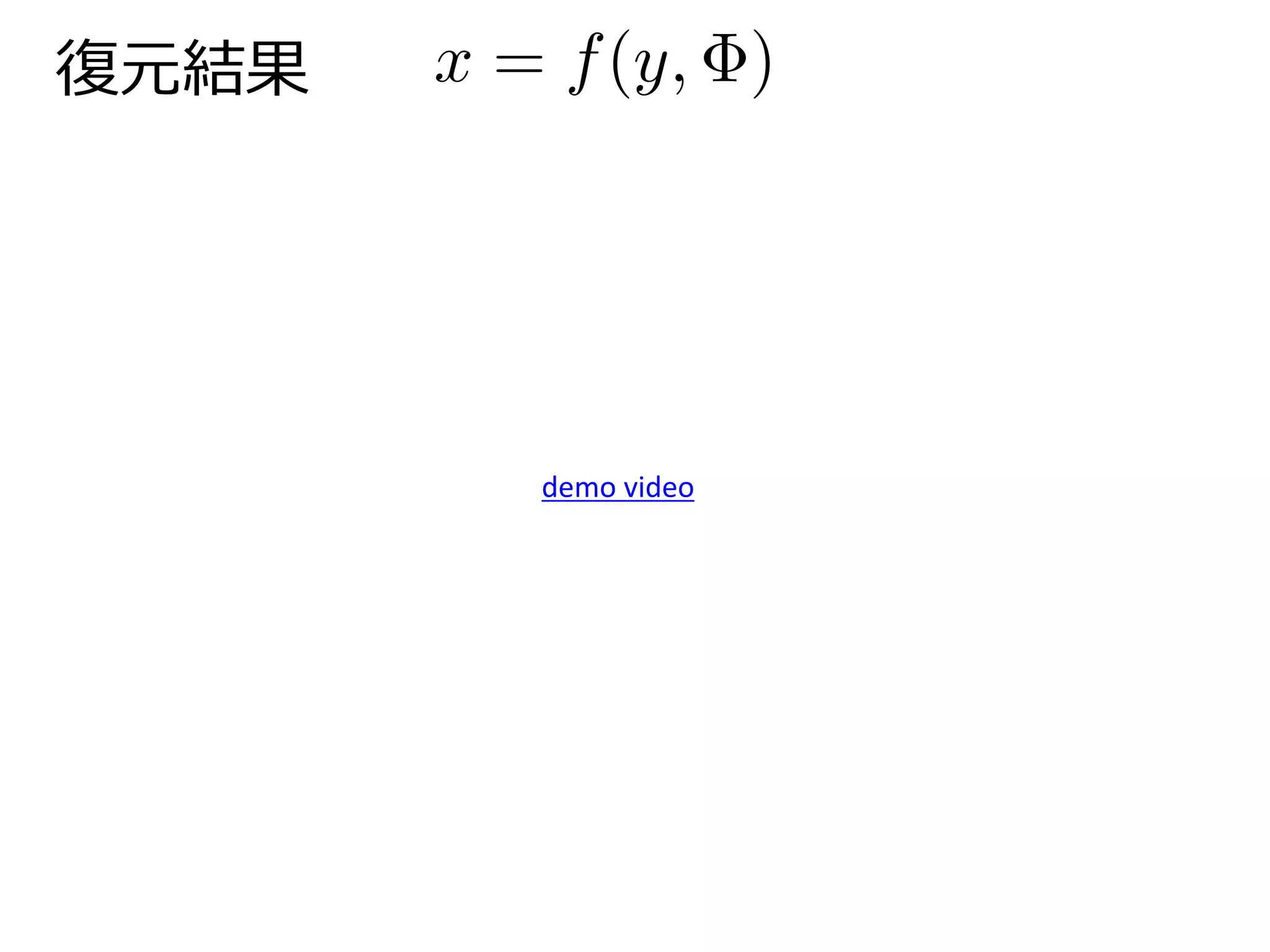 復元結果
demo video
 