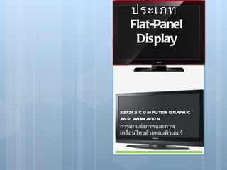 จอภาพประเภท  Flat-Panel Display 237313 COMPUTER GRAPHIC AND ANIMATION การตกแต่งภาพและภาพเคลื่อนไหวด้วยคอมพิวเตอร์ 