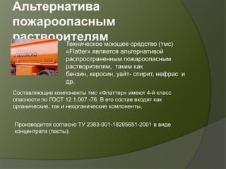 Краткая информация о тмс Flatter | PPT