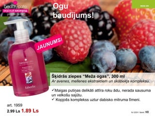 Šķidrās ziepes   “Meža ogas”,  300  ml Ar avenes, mellenes ekstraktiem un skābekļa kompleksu.  Maigas putiņas delikāti attīra roku ādu ,  nerada sausuma un velkošu sajūtu . Kopjošs komplekss uztur dabisko mitruma līmeni. art . 1959 2.99 Ls   1.89   Ls Ogu  baudījums ! JAUNUMS! 