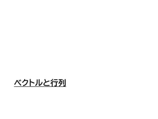 ベクトルと行列
 