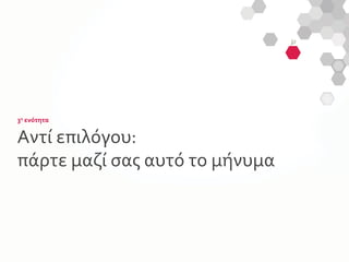3η
ενότητα
Αντί επιλόγου:
πάρτε μαζί σας αυτό το μήνυμα
 