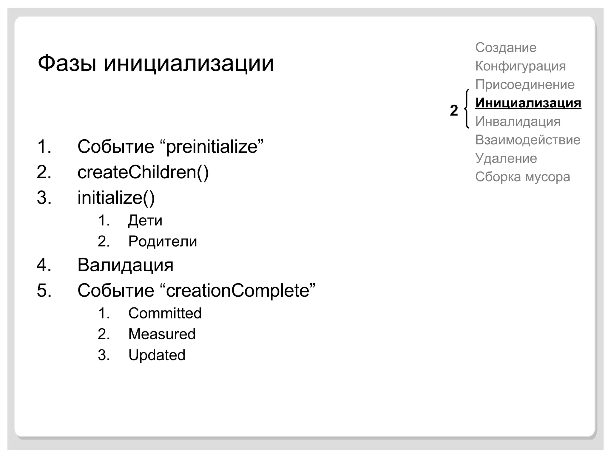 Фазы инициализации 1. Событие  “preinitialize” 2. createChildren() initialize() Дети Родители 4. Валидация Событие  “creationComplete” Committed Measured Updated Создание Конфигурация Присоединение Инициализация Инвалидация Взаимодействие Удаление Сборка мусора 2 