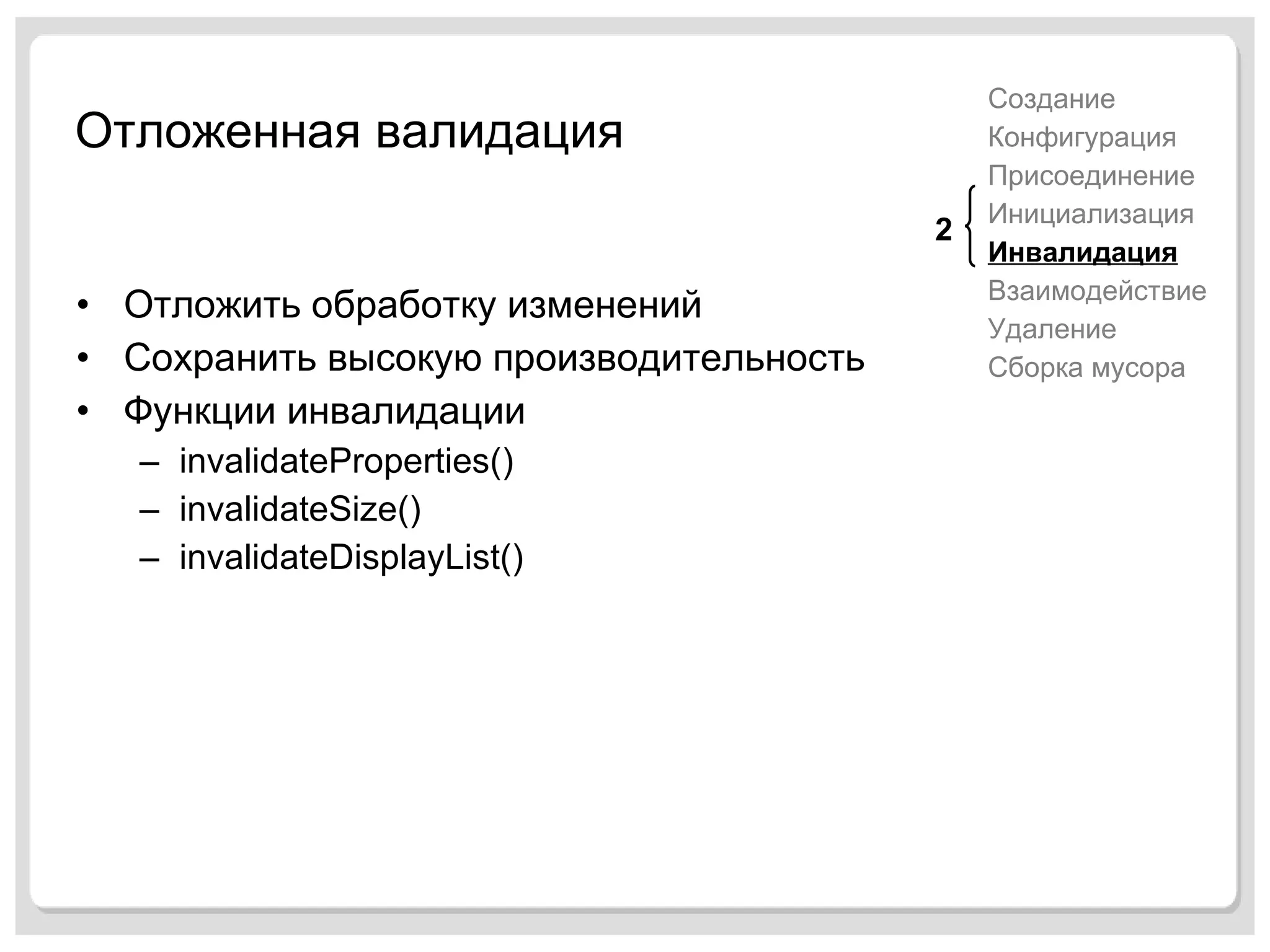 Отложенная валидация Отложить обработку изменений Сохранить высокую производительность Функции инвалидации invalidateProperties() invalidateSize() invalidateDisplayList() Создание Конфигурация Присоединение Инициализация Инвалидация Взаимодействие Удаление Сборка мусора 2 
