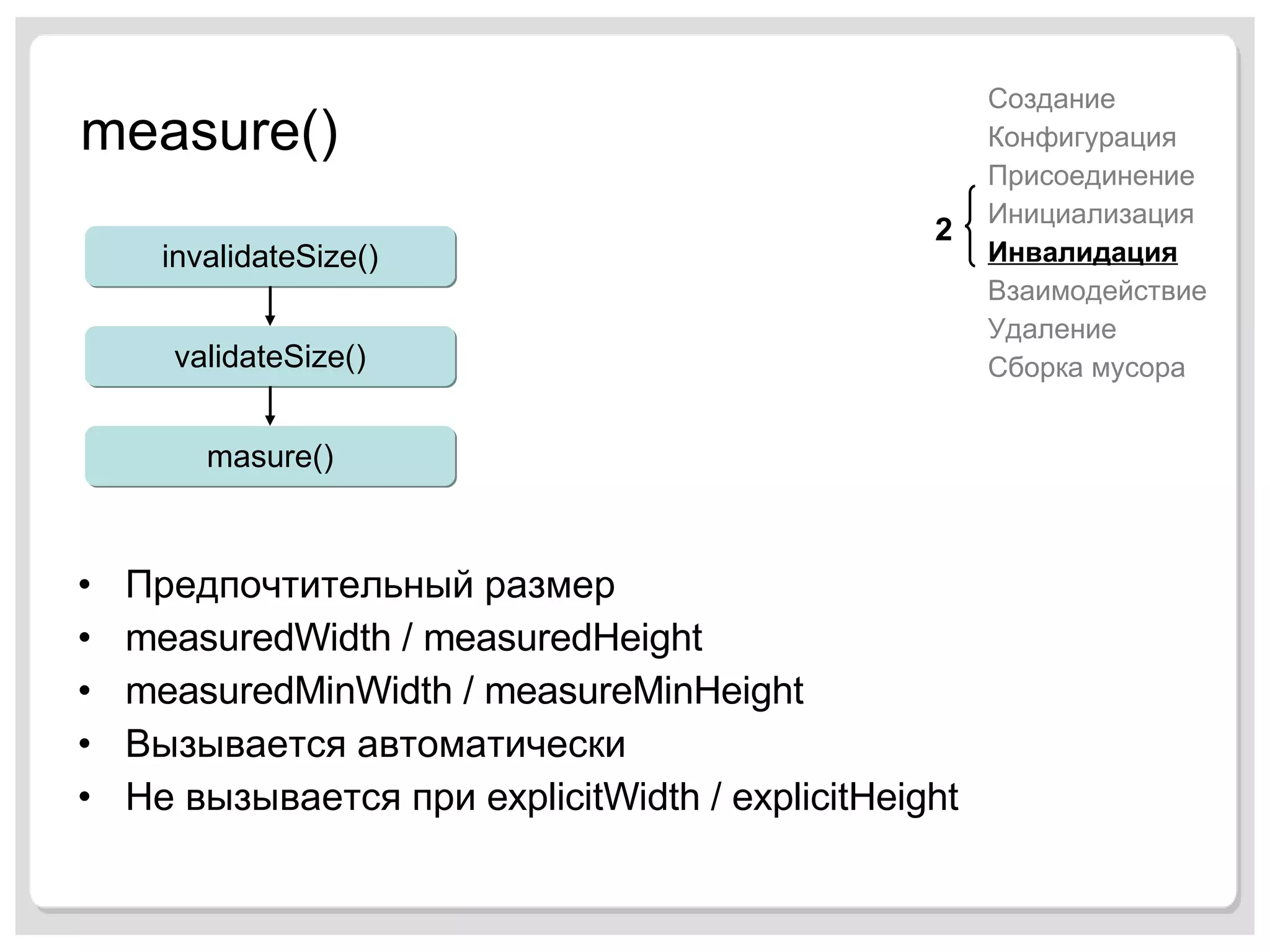 measure() Предпочтительный размер measuredWidth / measuredHeight measuredMinWidth / measureMinHeight Вызывается автоматически Не вызывается при  explicitWidth / explicitHeight Создание Конфигурация Присоединение Инициализация Инвалидация Взаимодействие Удаление Сборка мусора 2 invalidateSize() validateSize() masure() 