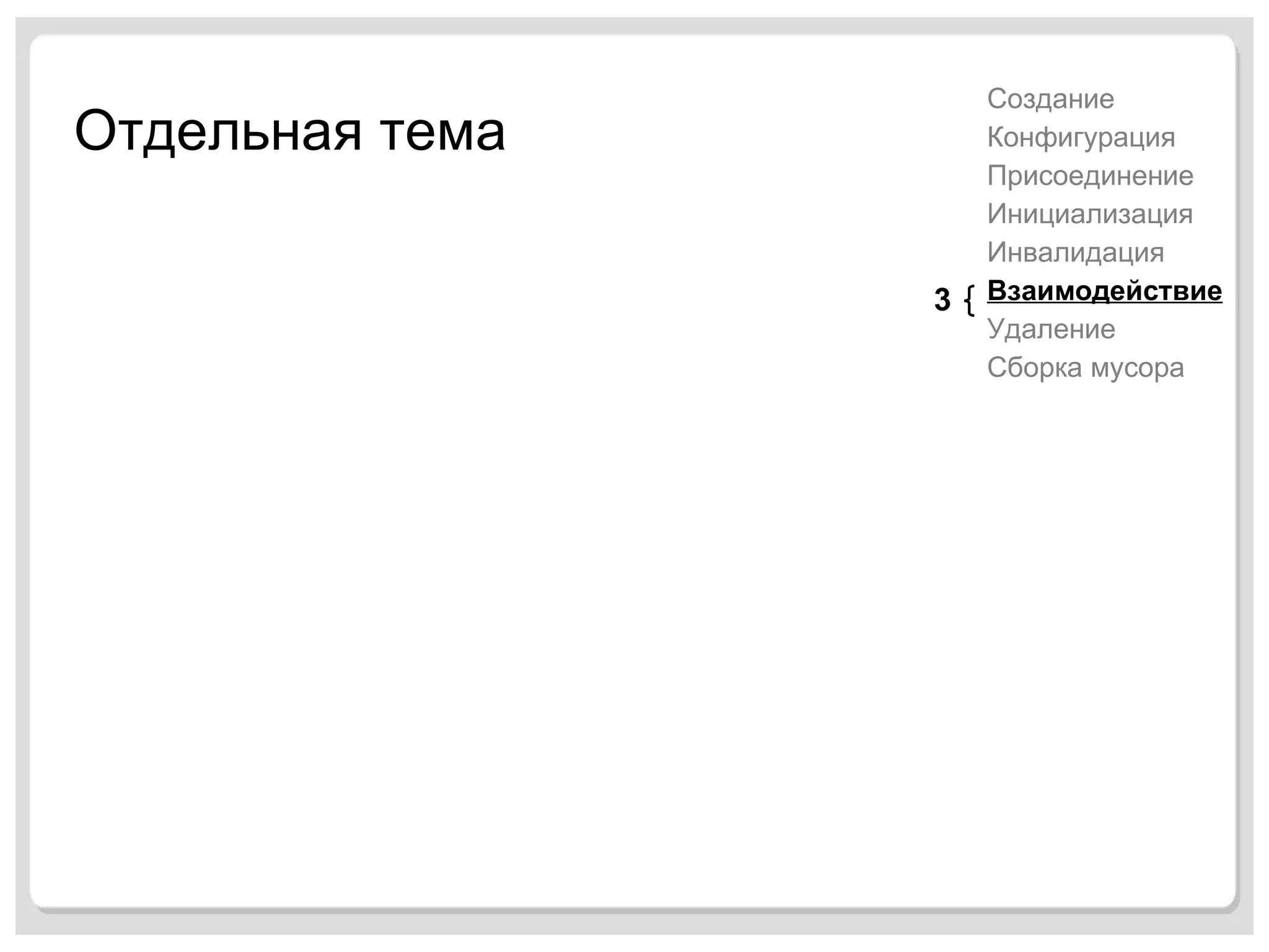 Отдельная тема Создание Конфигурация Присоединение Инициализация Инвалидация Взаимодействие Удаление Сборка мусора 3 