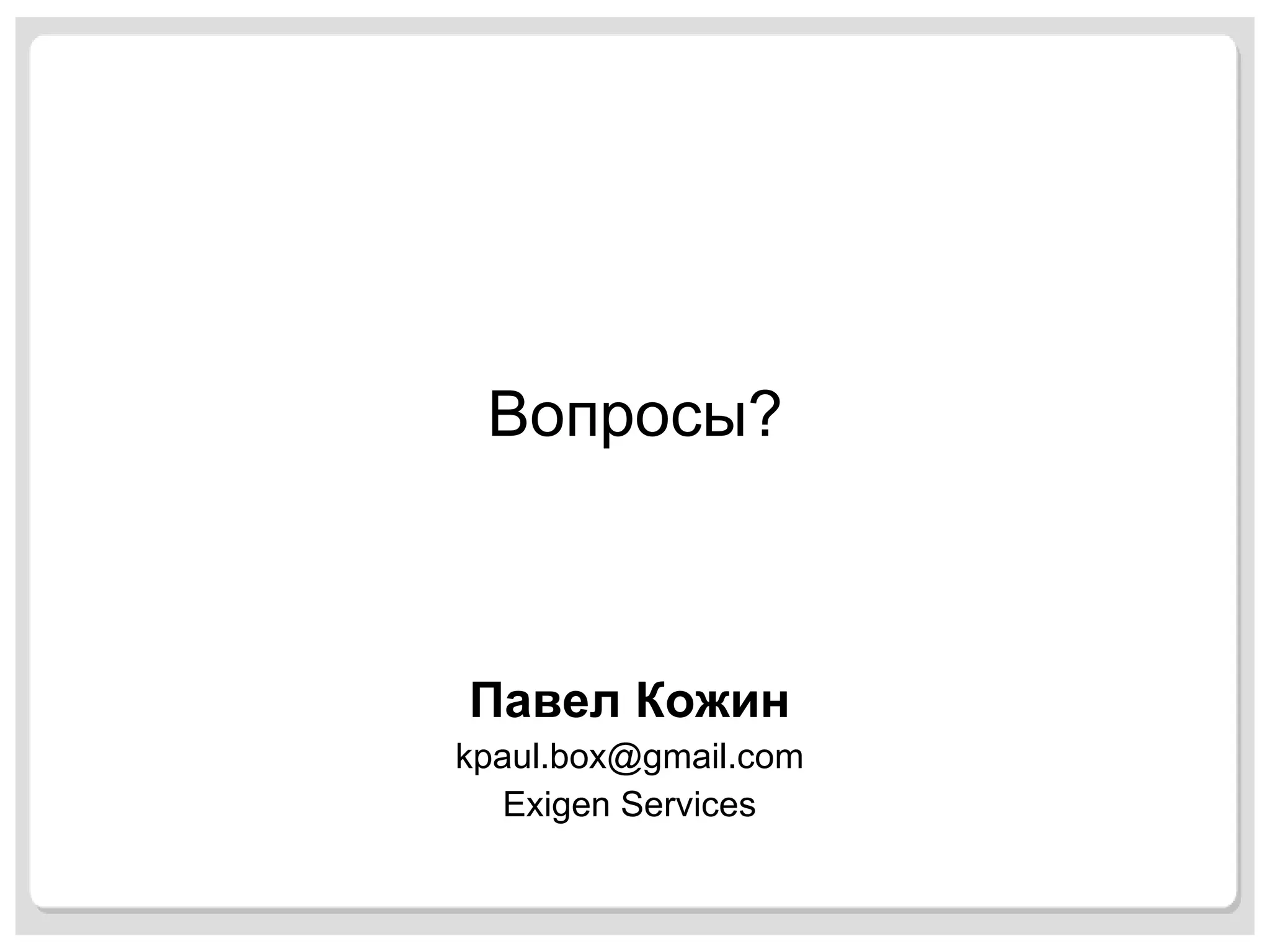 Вопросы? Павел Кожин [email_address] Exigen Services 