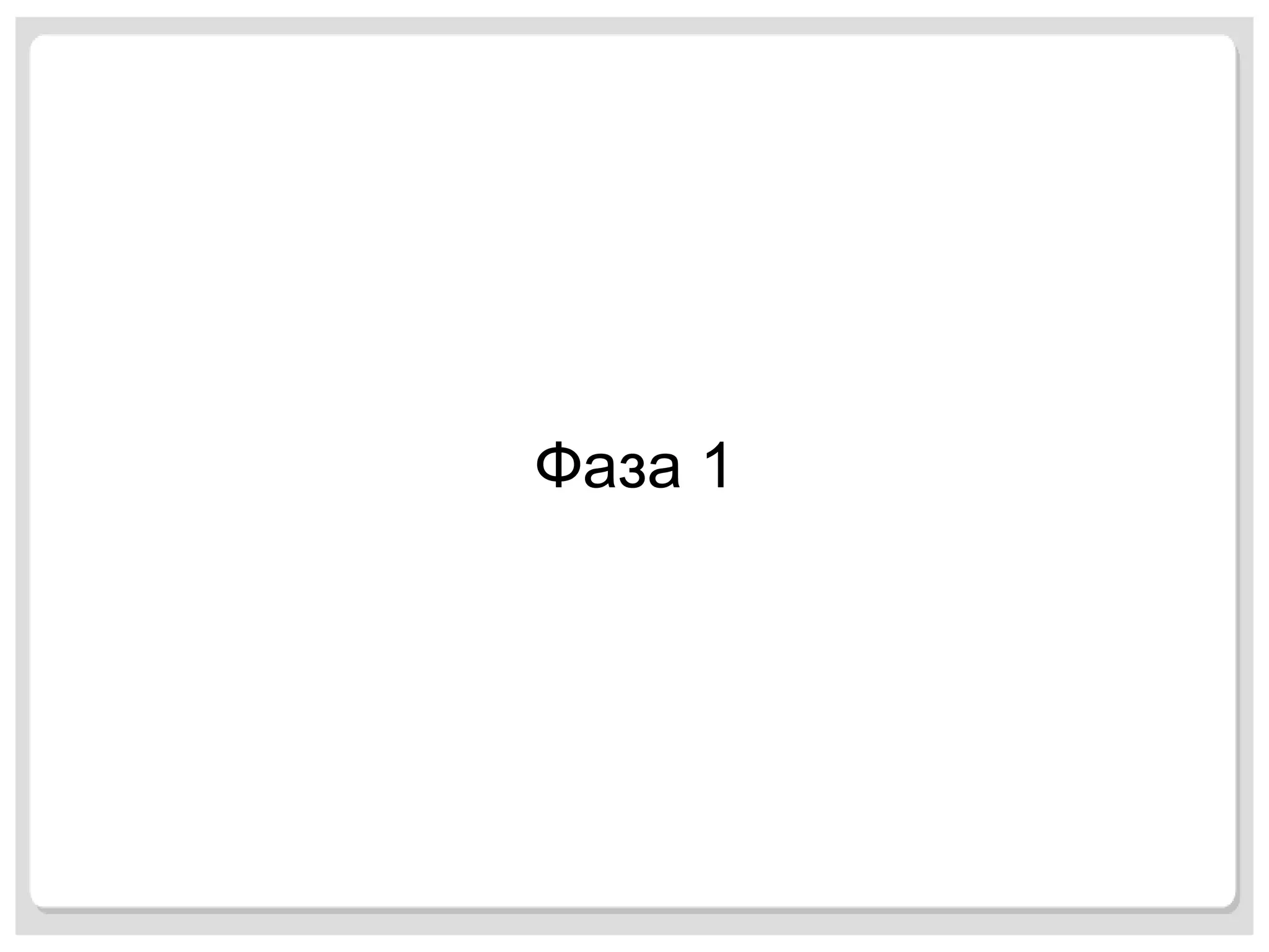 Фаза 1 