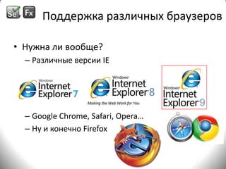 Поддержка различных браузеровНужна ли вообще?Различные версии IEGoogle Chrome, Safari, Opera…Ну и конечно Firefox