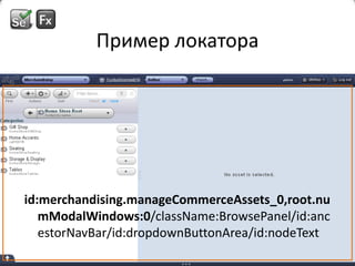 Пример локатораid:merchandising.manageCommerceAssets_0,root.numModalWindows:0/className:BrowsePanel/id:ancestorNavBar/id:dropdownButtonArea/id:nodeText