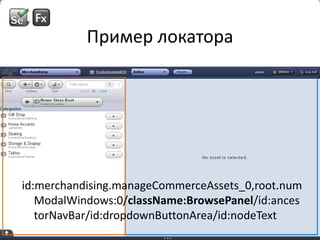 Пример локатораid:merchandising.manageCommerceAssets_0,root.numModalWindows:0/className:BrowsePanel/id:ancestorNavBar/id:dropdownButtonArea/id:nodeText