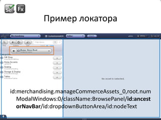 Пример локатораid:merchandising.manageCommerceAssets_0,root.numModalWindows:0/className:BrowsePanel/id:ancestorNavBar/id:dropdownButtonArea/id:nodeText