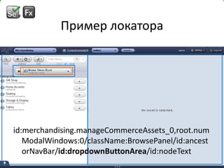 Пример локатораid:merchandising.manageCommerceAssets_0,root.numModalWindows:0/className:BrowsePanel/id:ancestorNavBar/id:dropdownButtonArea/id:nodeText