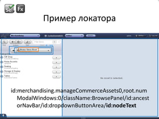 Пример локатораid:merchandising.manageCommerceAssets0,root.numModalWindows:0/className:BrowsePanel/id:ancestorNavBar/id:dropdownButtonArea/id:nodeText