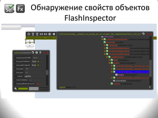 Обнаружение свойств объектов FlashInspectorПлагин к FirefoxТребует:Установки FirebugDebug-версию FlashPlayer’а