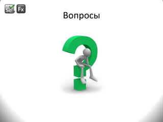 Вопросы