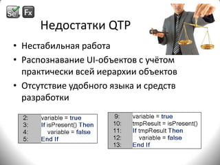 Недостатки QTPНестабильная работаРаспознавание UI-объектов с учётом практически всей иерархии объектовОтсутствие удобного языка и средств разработки