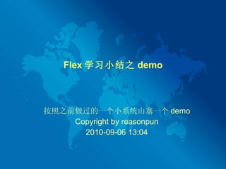 Flex 学习小结之 demo 按照之前做过的一个小系统山寨一个 demo Copyright by reasonpun 2010-09-06 13:04 