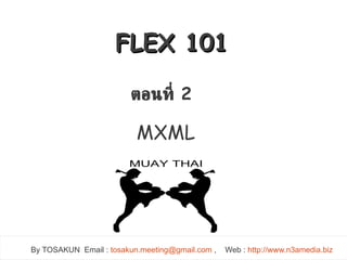 FLEX 101

                        ตอนที่ 2

                          MXML




By TOSAKUN Email : tosakun.meeting@gmail.com ,   Web : http://www.n3amedia.biz
 