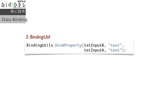 ļ

Data Binding



           3. BindingUtil
           BindingUtils.bindProperty(txtInputB, "text",
                                     txtInputA, "text");
 