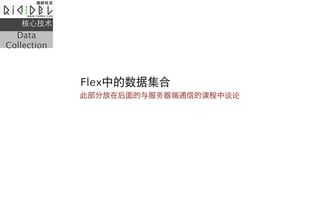 ļ
  Data
Collection



             Flexеݼ
             ˲ַںͨŵĿγ̸
 