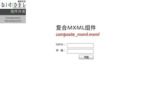 
Component
Development

              MXML
              composite_mxml.mxml
 