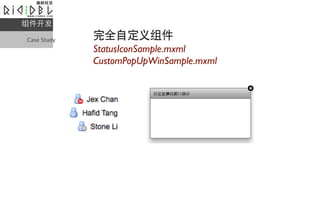 

Case Study
             ȫԶ
             StatusIconSample.mxml
             CustomPopUpWinSample.mxml
 