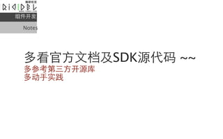 

 Notes




 ࿴ٷĵSDKԴ ~~
 οԴ
 දʵ
 