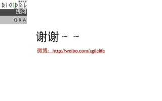 
Q&A



      лл??
      ΢: http://weibo.com/agilelife
 