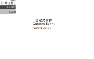 ļ

 Event


          Զ¼
         Custom Event
         CustomEvent.as
 