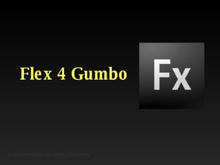 Flex 4 Gumbo в толковании Артемия Малкова 