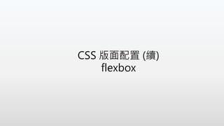 CSS 版面配置 (續)
flexbox
 
