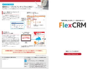 FlexCRM パンフレット