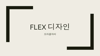 FLEX 디자인
오라클자바
 