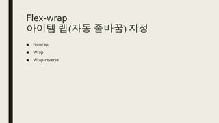 Flex-wrap
아이템 랩(자동 줄바꿈) 지정
■ Nowrap
■ Wrap
■ Wrap-reverse
 